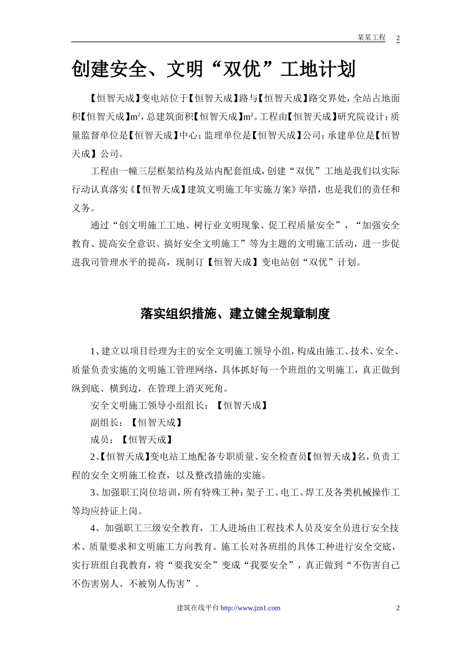 2025年精选优质工程资料：某电站创建安全、文明工地“双优”计划.doc_第2页