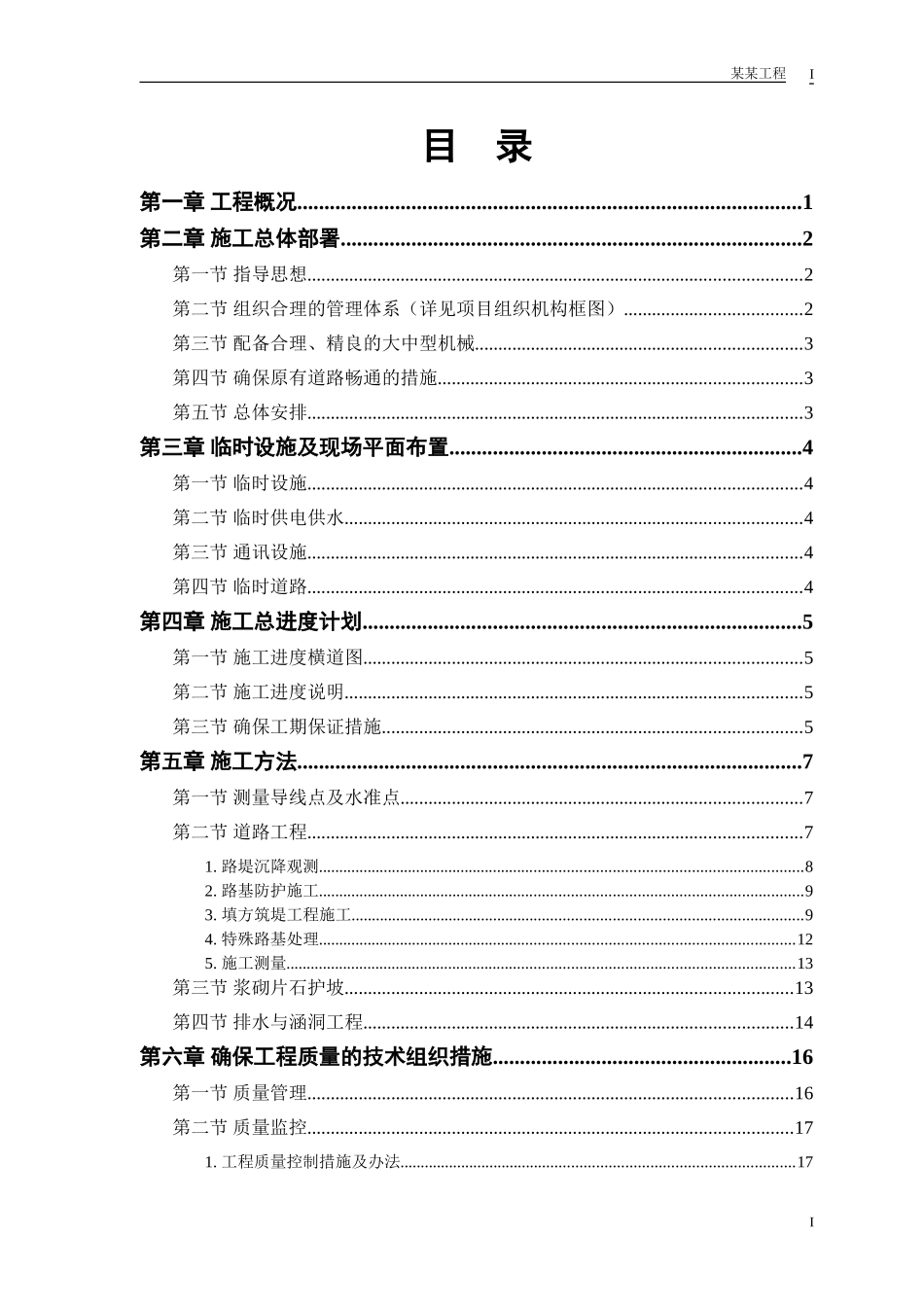 2025年精选优质工程资料：某二级公路建设工程施工组织设计.doc_第1页