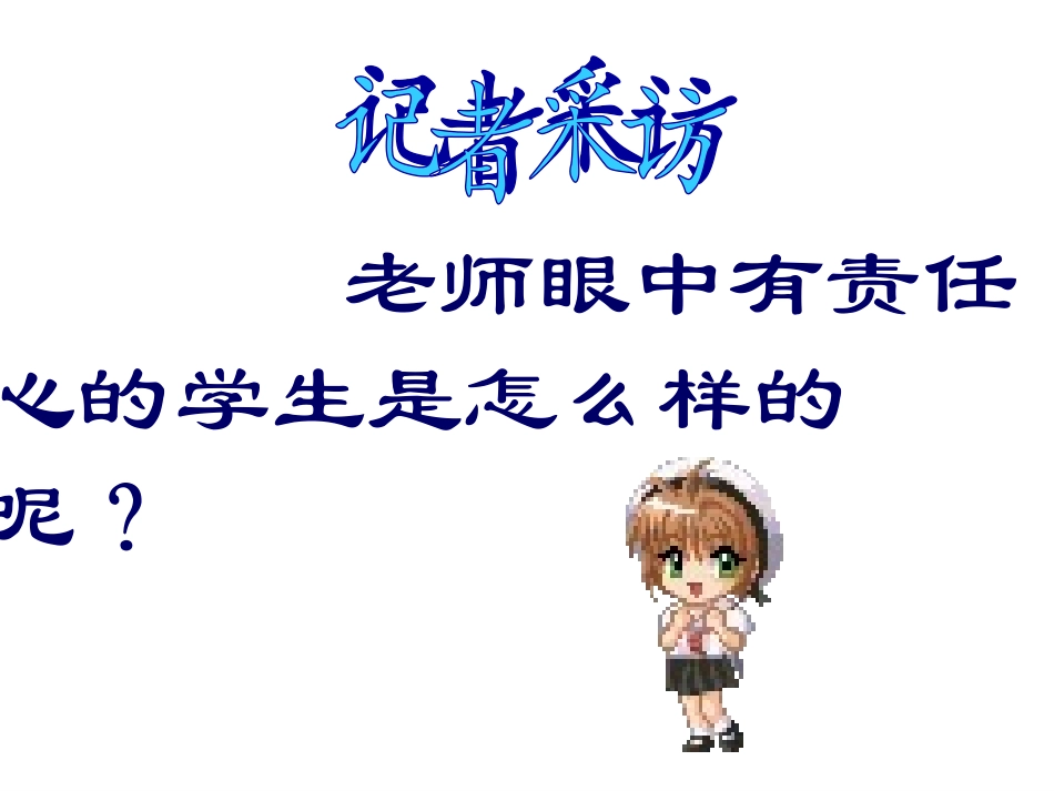 全国精选2025年优质老师专用课件：主题班会：责任——我们共同的需要ppt.ppt_第3页