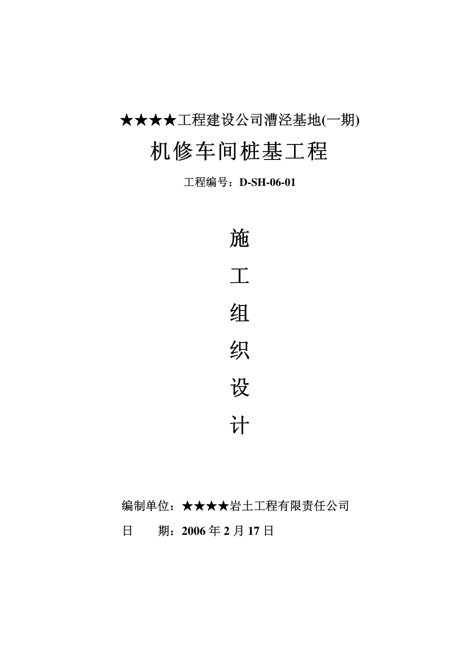 2025年精选优质工程资料：静压管桩施工组织设计.pdf_第1页