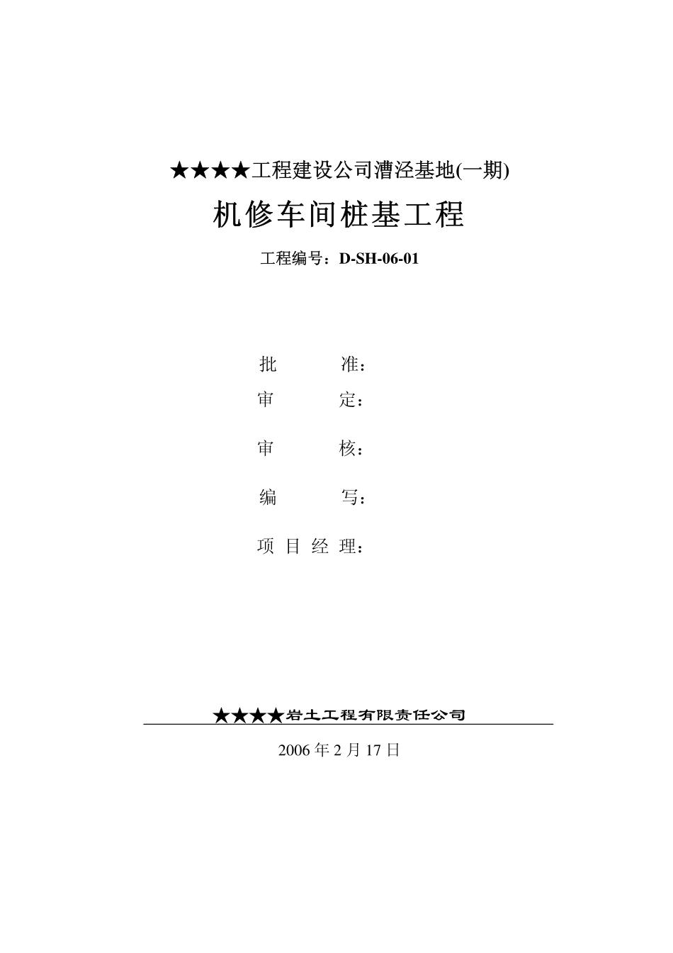 2025年精选优质工程资料：静压管桩施工组织设计.pdf_第2页