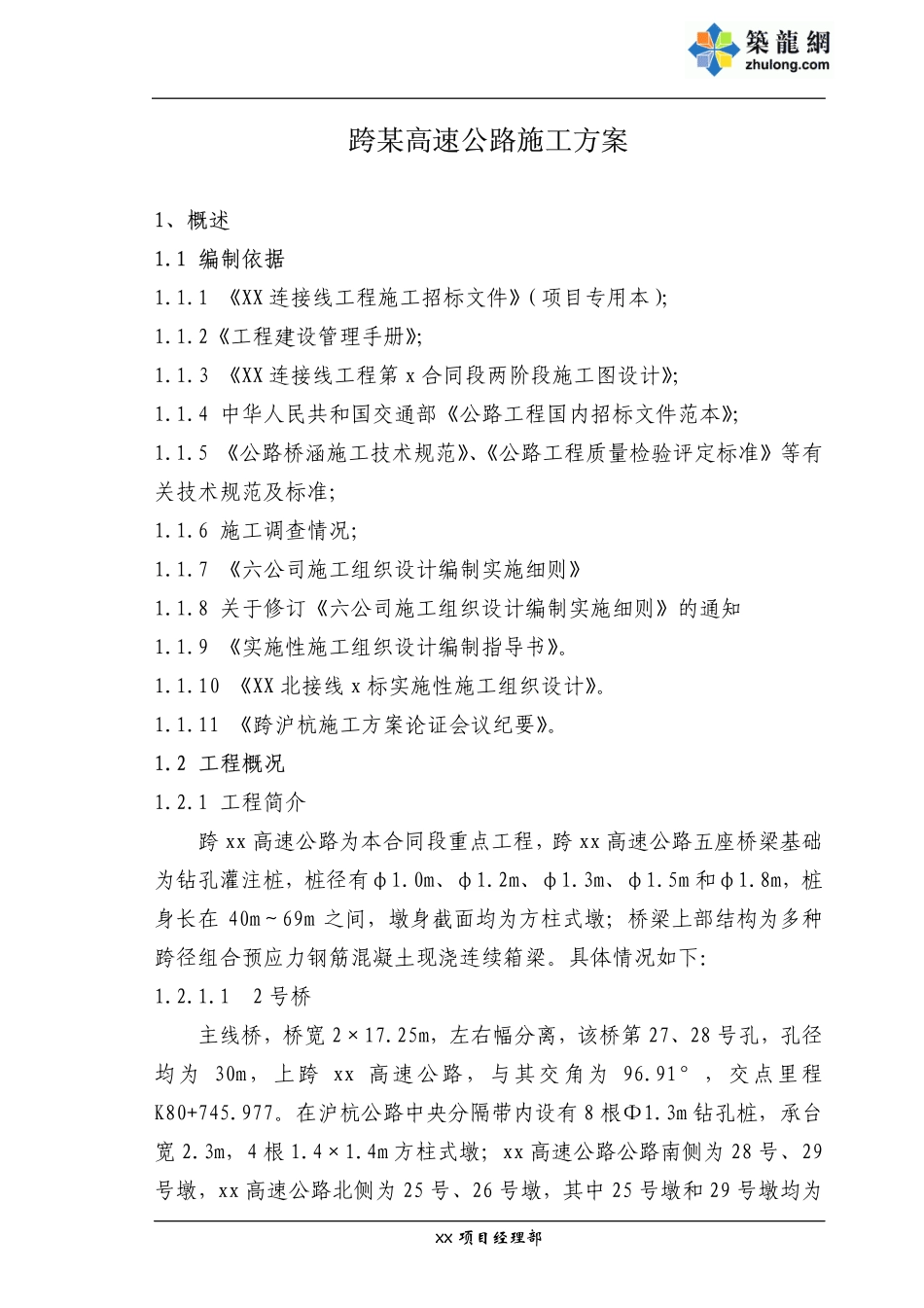 2025年精选优质工程资料：跨某高速公路桥梁施工方案.PDF_第1页