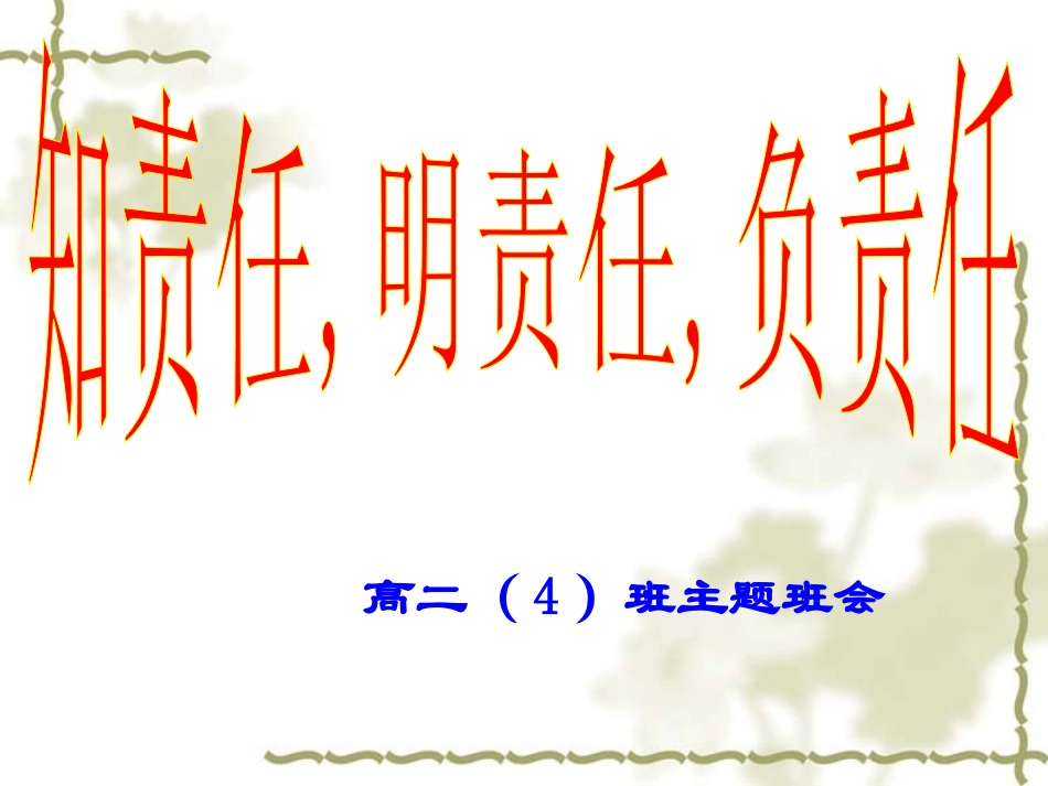 全国精选2025年优质老师专用课件：主题班会：知责任，明责任，负责任ppt.ppt_第2页