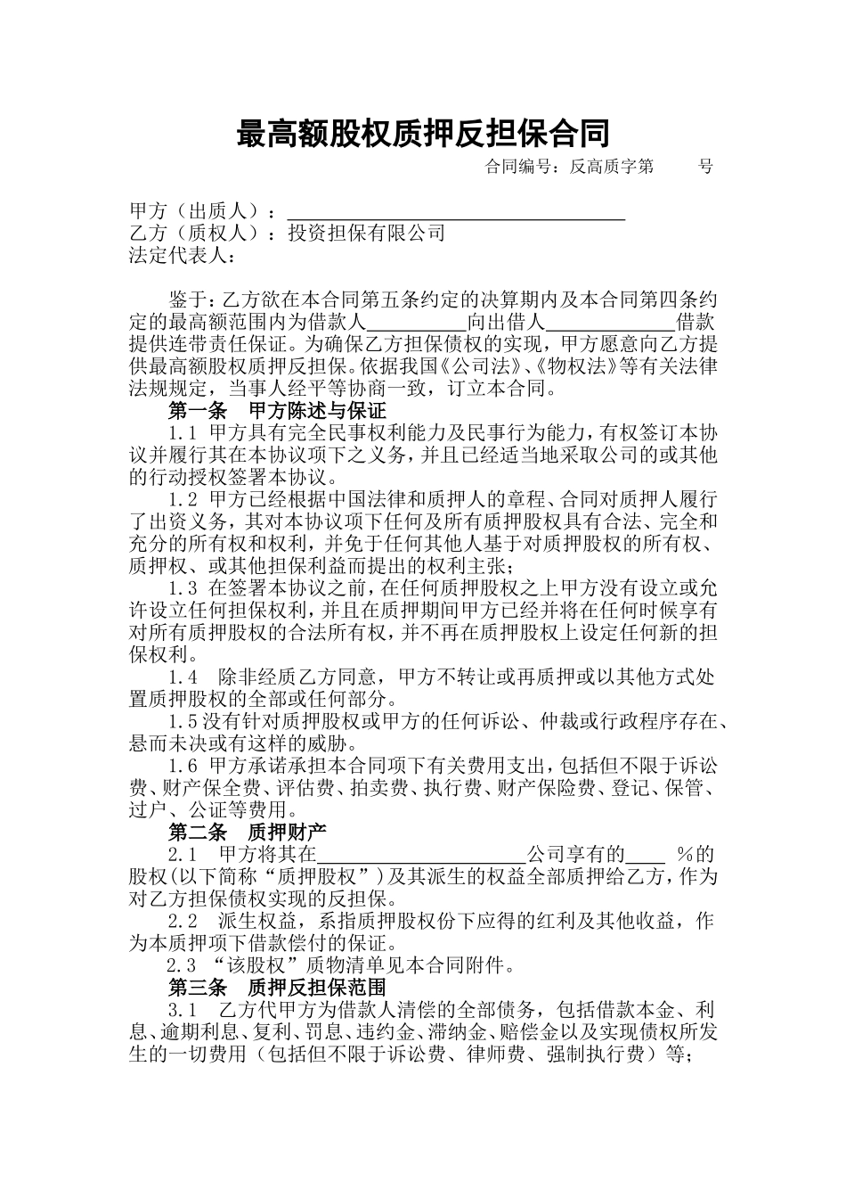 2025年优质公司经营资料：最高额股权质押反担保合同.doc_第1页