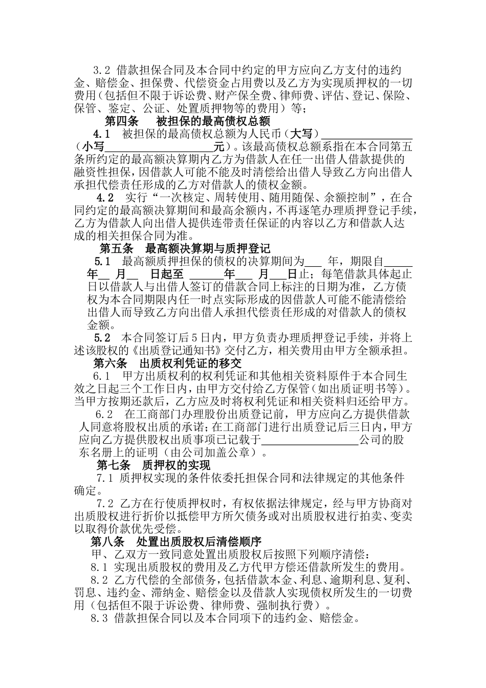 2025年优质公司经营资料：最高额股权质押反担保合同.doc_第2页