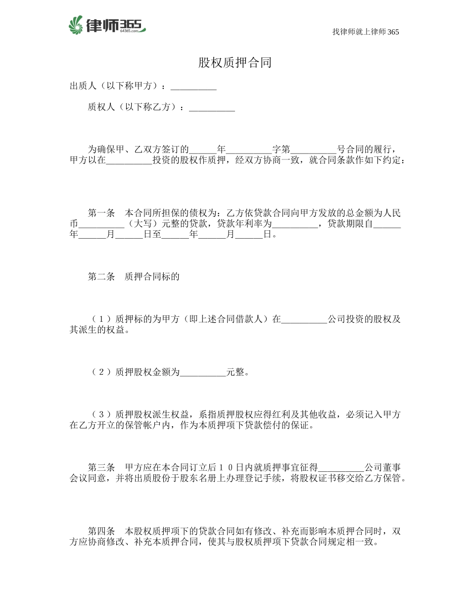 2025年优质公司经营资料：最新股权质押合同范本.doc_第1页