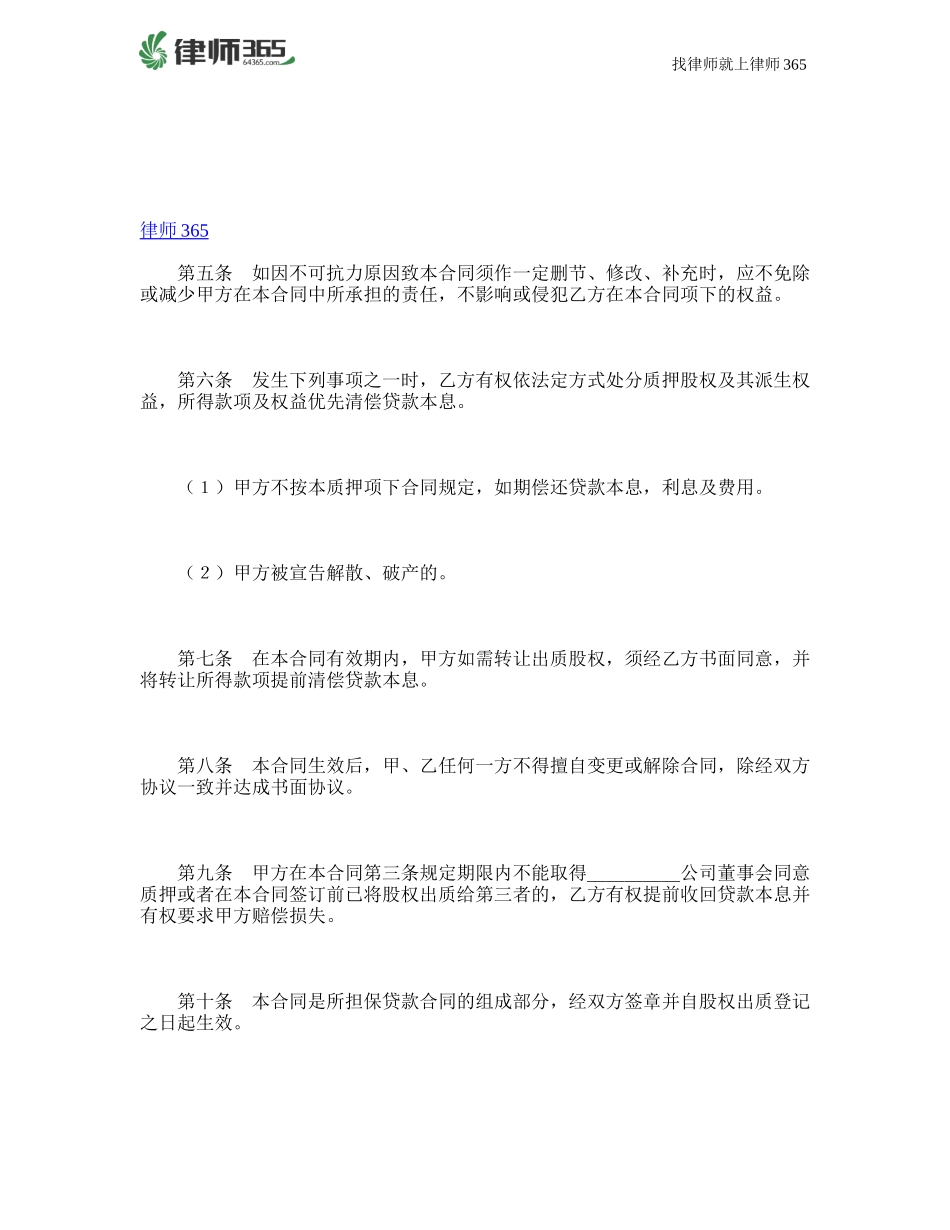 2025年优质公司经营资料：最新股权质押合同范本.doc_第2页