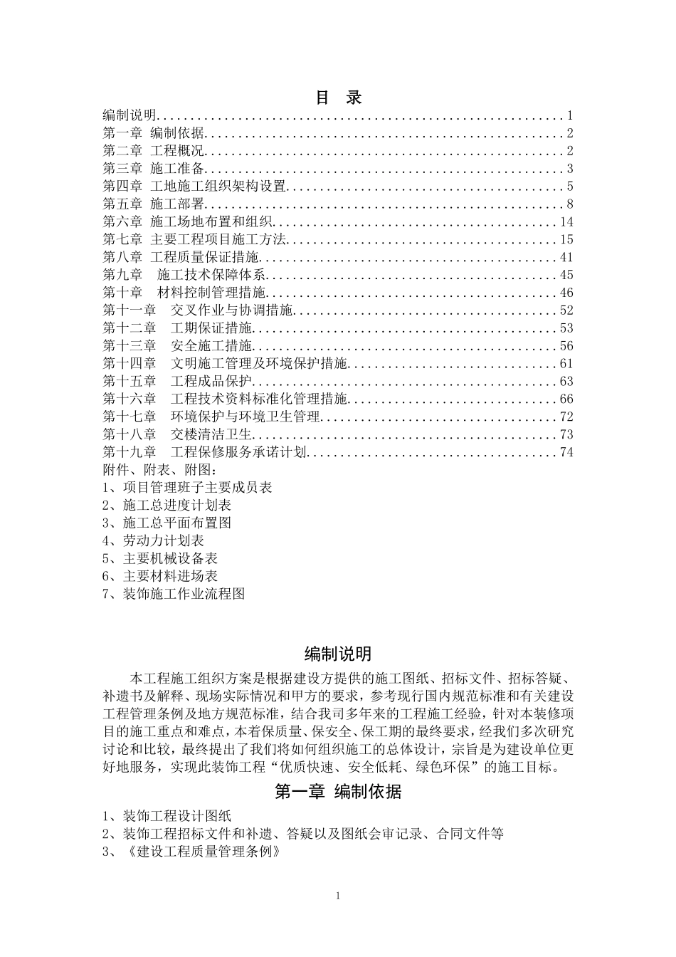 2025年精选优质工程资料：温州锦绣假日大酒店室内装饰施工组织方案施工.doc_第1页