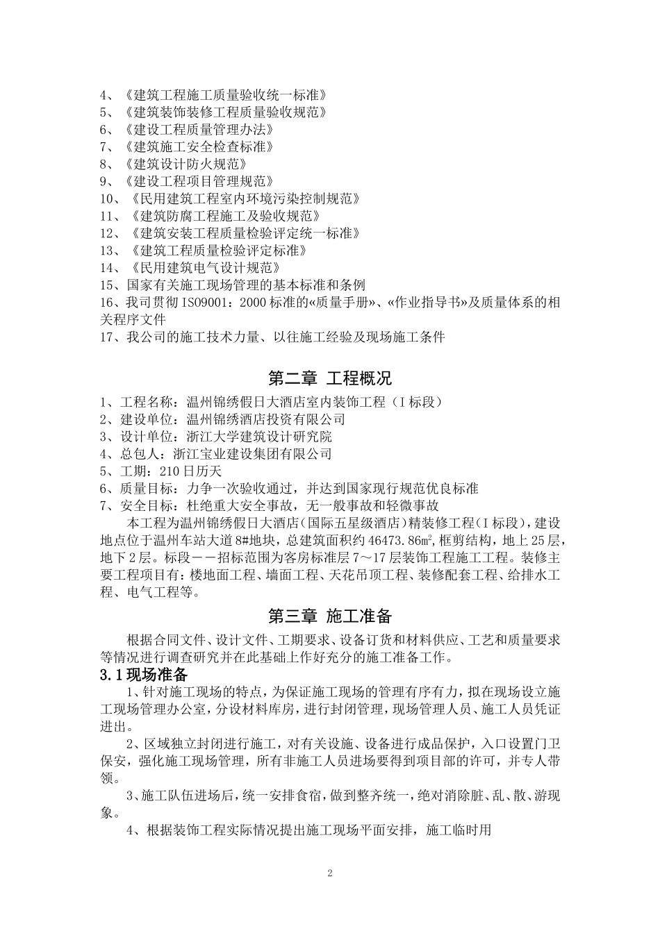 2025年精选优质工程资料：温州锦绣假日大酒店室内装饰施工组织方案施工.doc_第2页