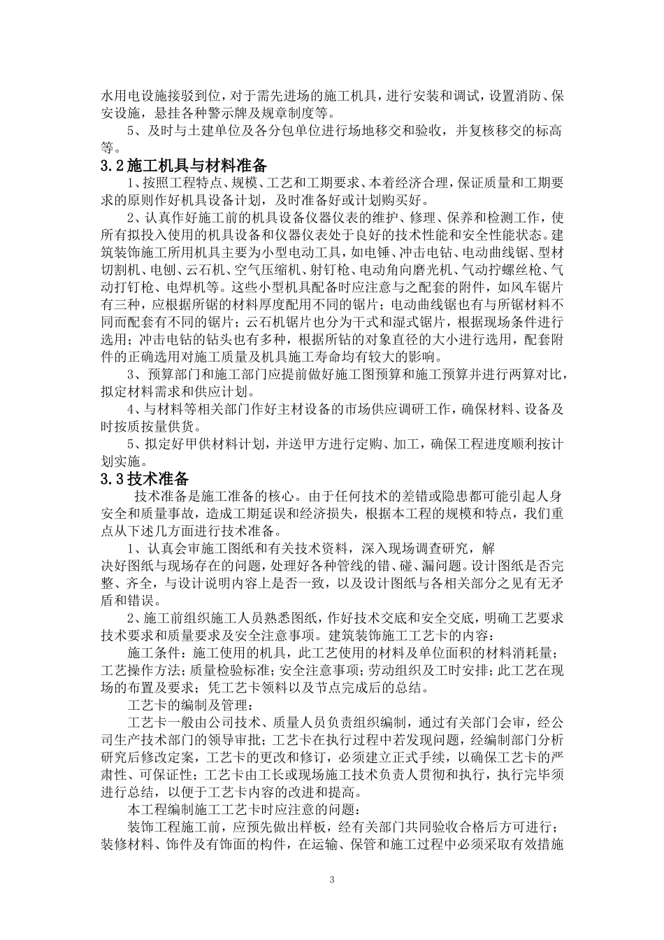2025年精选优质工程资料：温州锦绣假日大酒店室内装饰施工组织方案施工.doc_第3页