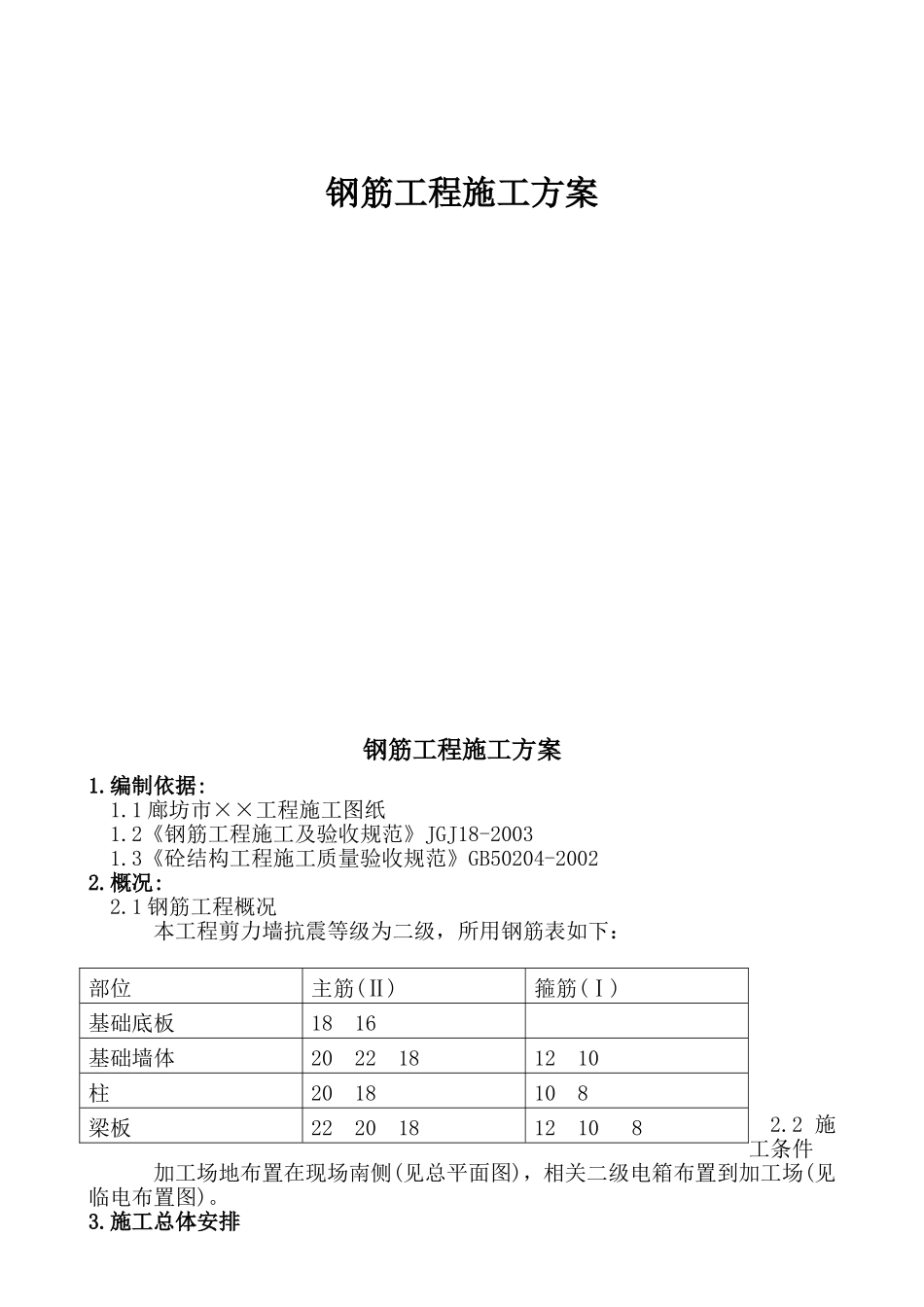 2025年精选优质工程资料：某钢筋工程施工组织设计方案.doc_第1页