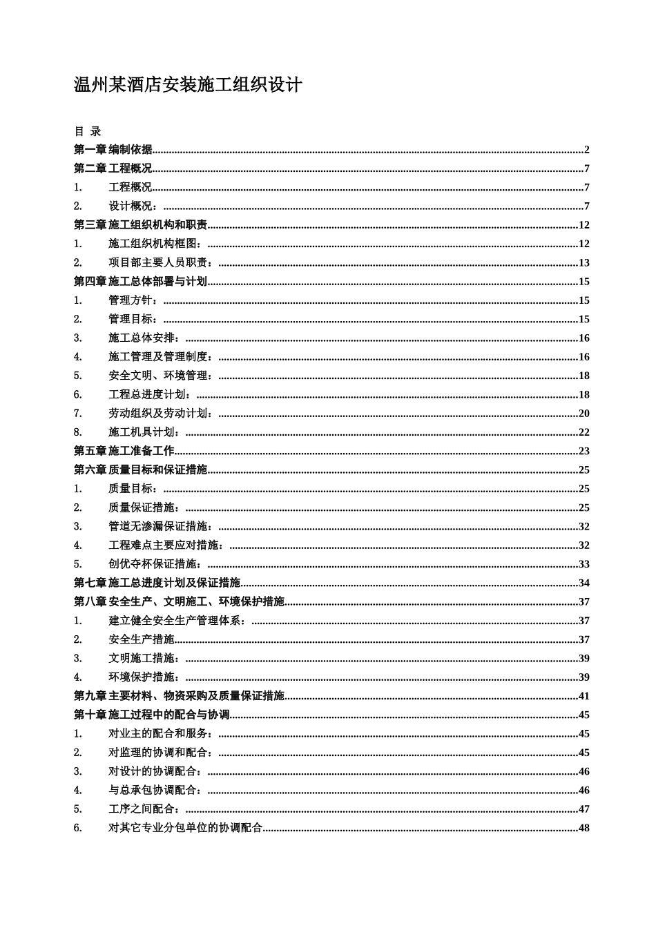 2025年精选优质工程资料：温州某酒店安装施工组织设计方案.doc_第1页