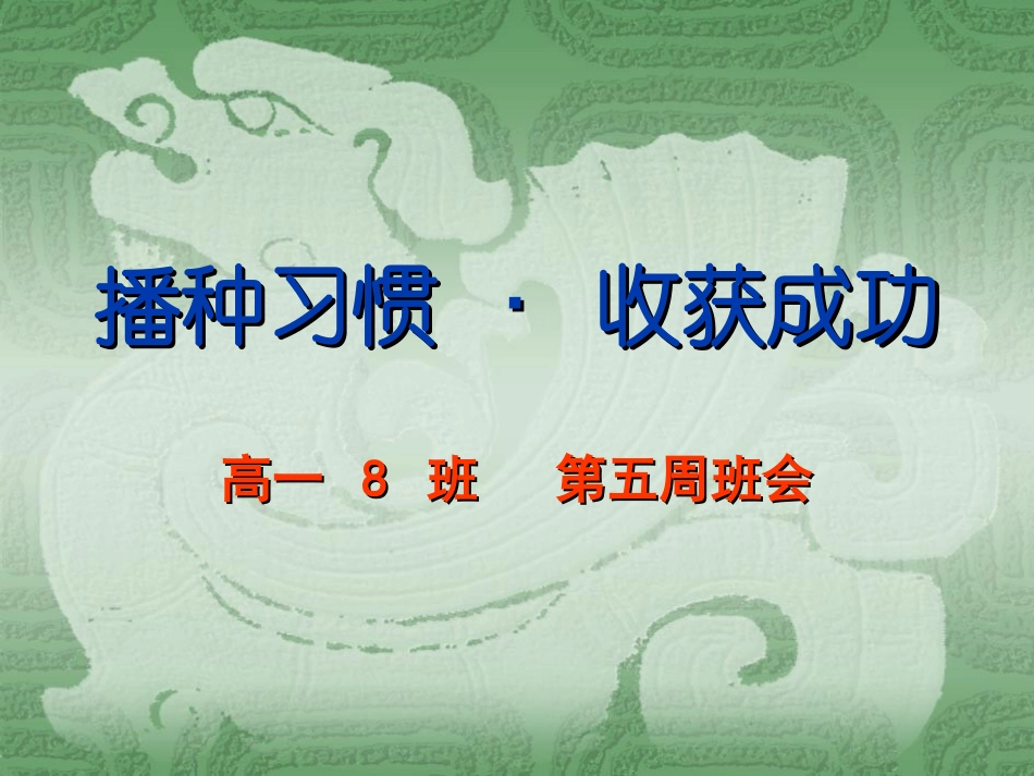 全国精选2025年优质老师专用课件：主题班会ppt课件：播种习惯+·收获人生.ppt_第1页