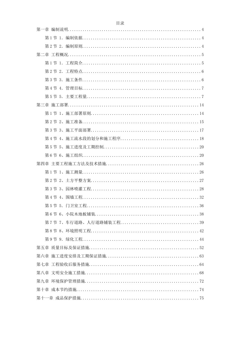 2025年精选优质工程资料：某高级住宅区绿化工程施组.doc_第1页