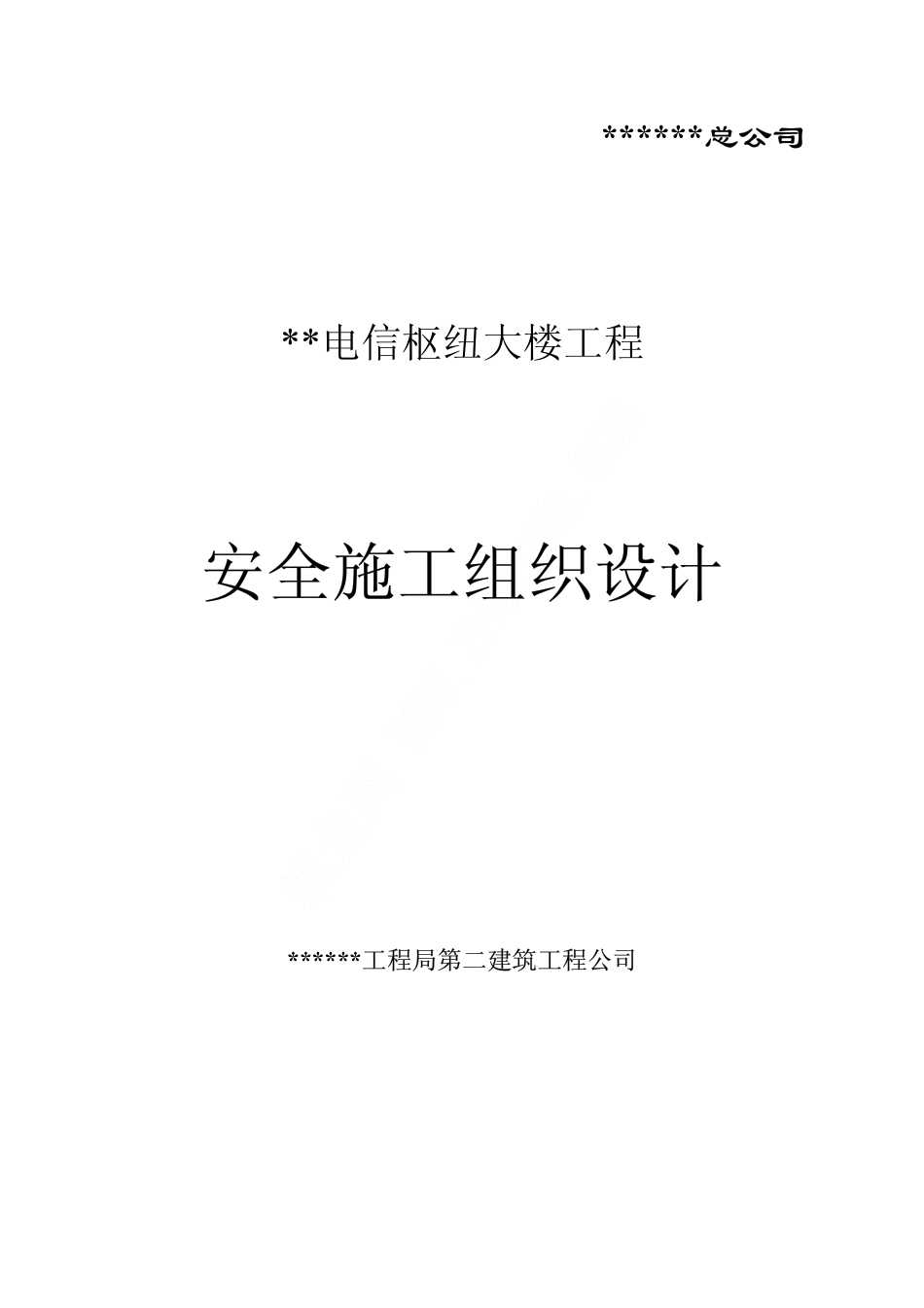 2025年精选优质工程资料：楼施工安全组织设计.pdf_第1页