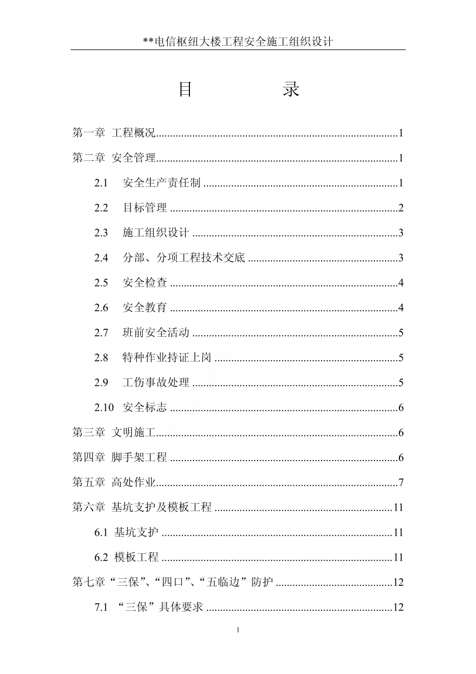 2025年精选优质工程资料：楼施工安全组织设计.pdf_第2页