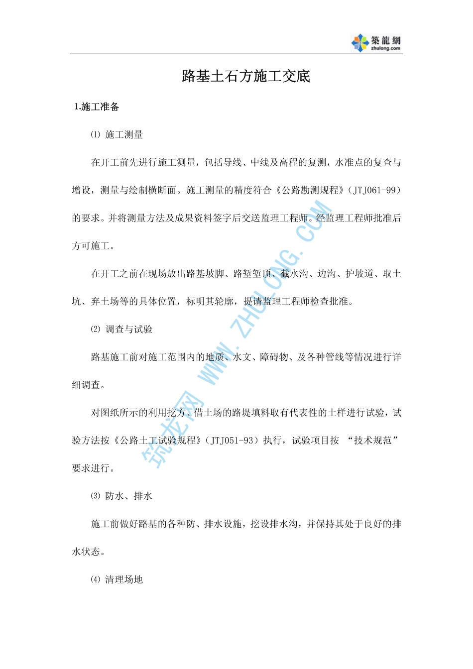 2025年精选优质工程资料：路基土石方施工交底.pdf_第1页