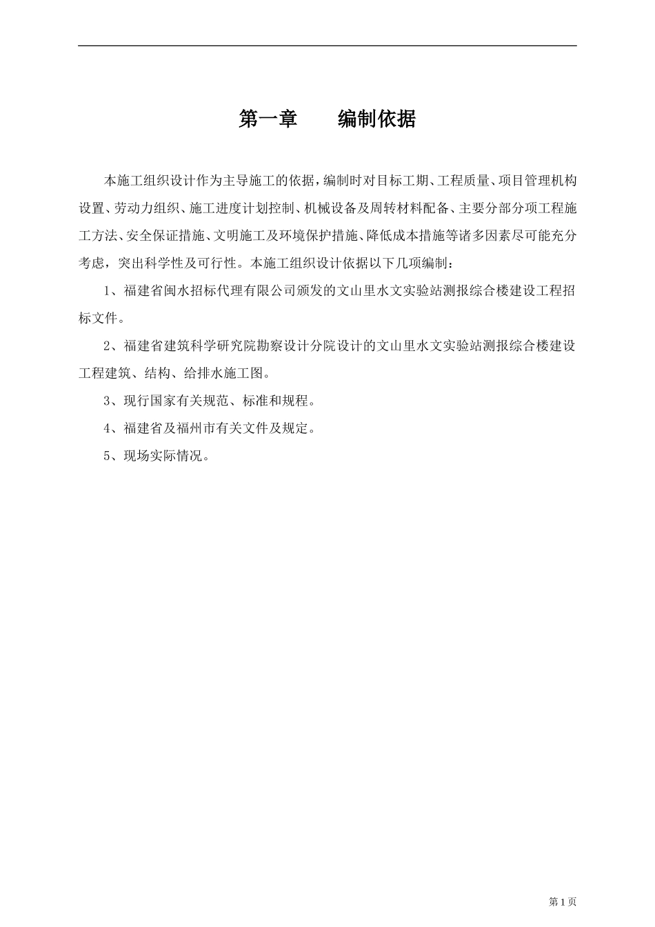 2025年精选优质工程资料：文山里水文站施工组织设计.doc_第1页