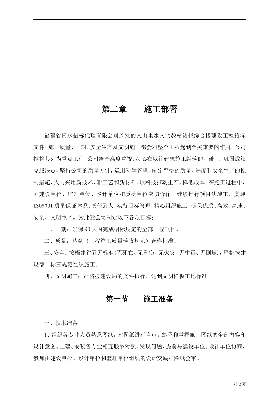 2025年精选优质工程资料：文山里水文站施工组织设计.doc_第2页