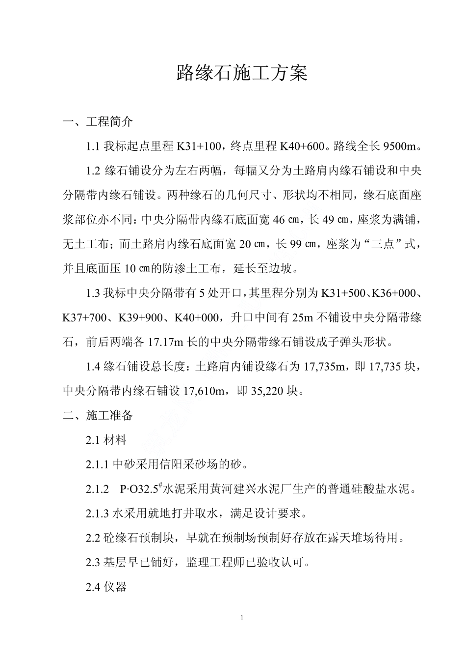 2025年精选优质工程资料：路缘石施工方案_PDF.PDF_第1页