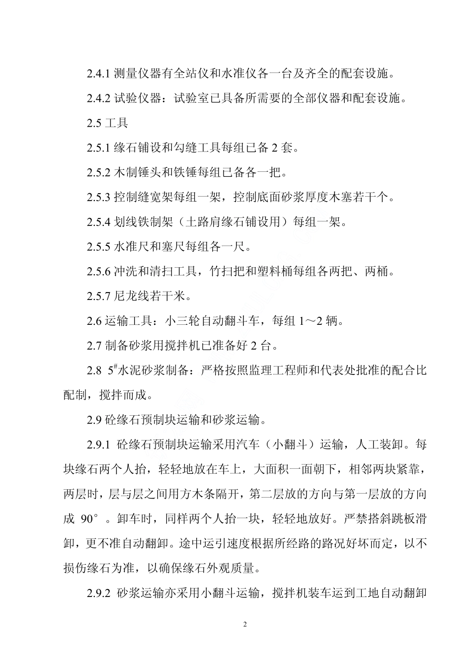 2025年精选优质工程资料：路缘石施工方案_PDF.PDF_第2页