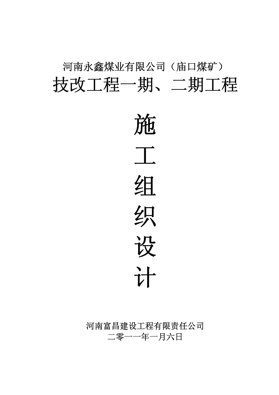 2025年精选优质工程资料：煤矿一期二期施工组织设计.pdf_第1页