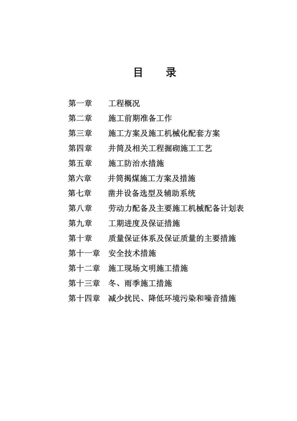 2025年精选优质工程资料：煤矿一期二期施工组织设计.pdf_第2页