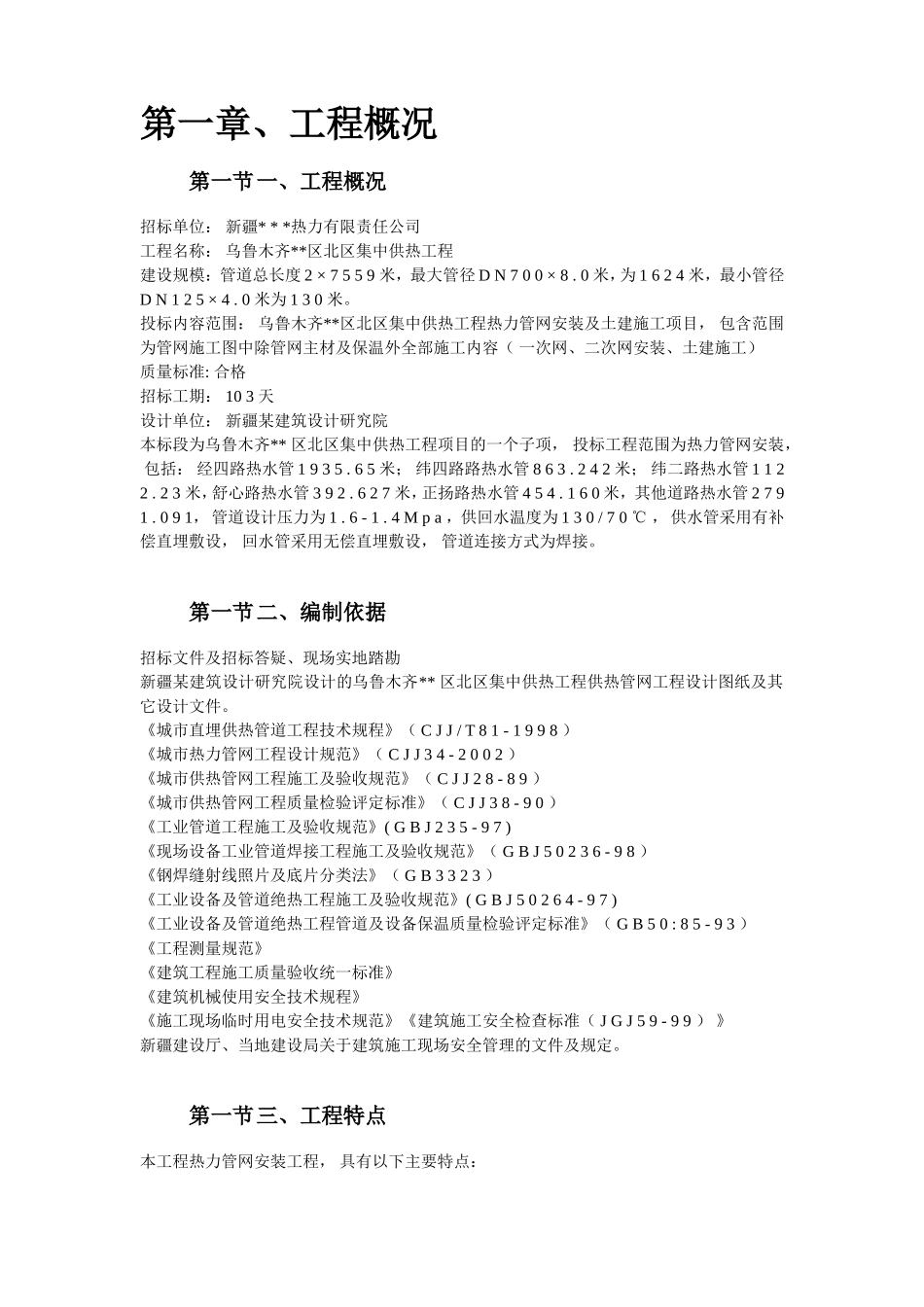 2025年精选优质工程资料：乌鲁木齐高新区北区集中供热工程安装部分.doc_第2页