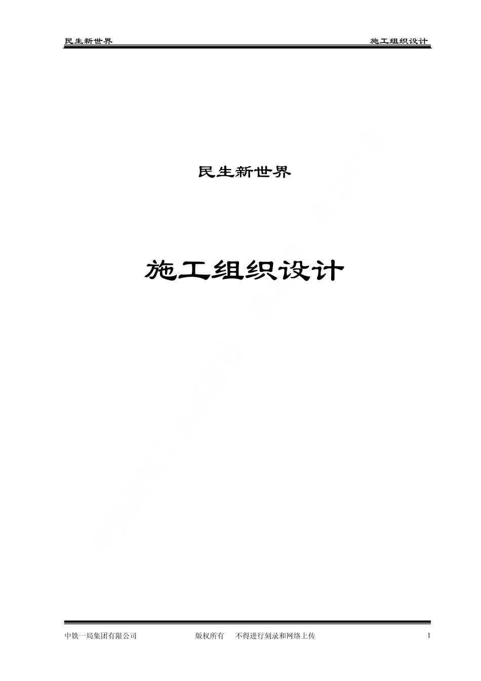 2025年精选优质工程资料：民生新世界工程.pdf_第1页