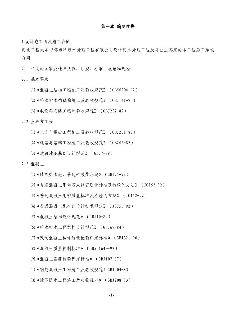 2025年精选优质工程资料：污水处理池施工组织设计2010.doc_第1页