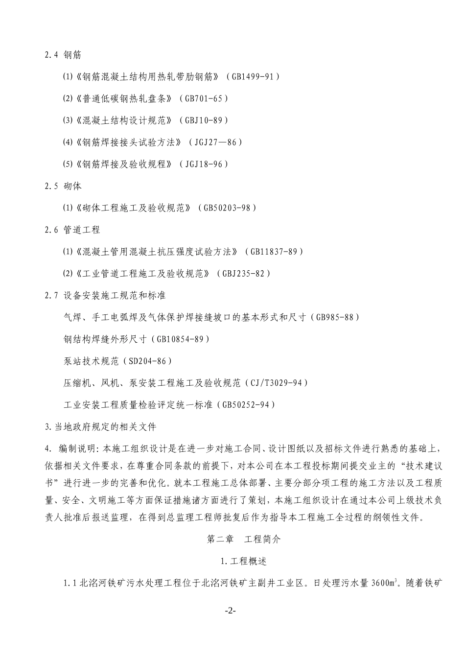 2025年精选优质工程资料：污水处理池施工组织设计2010.doc_第2页