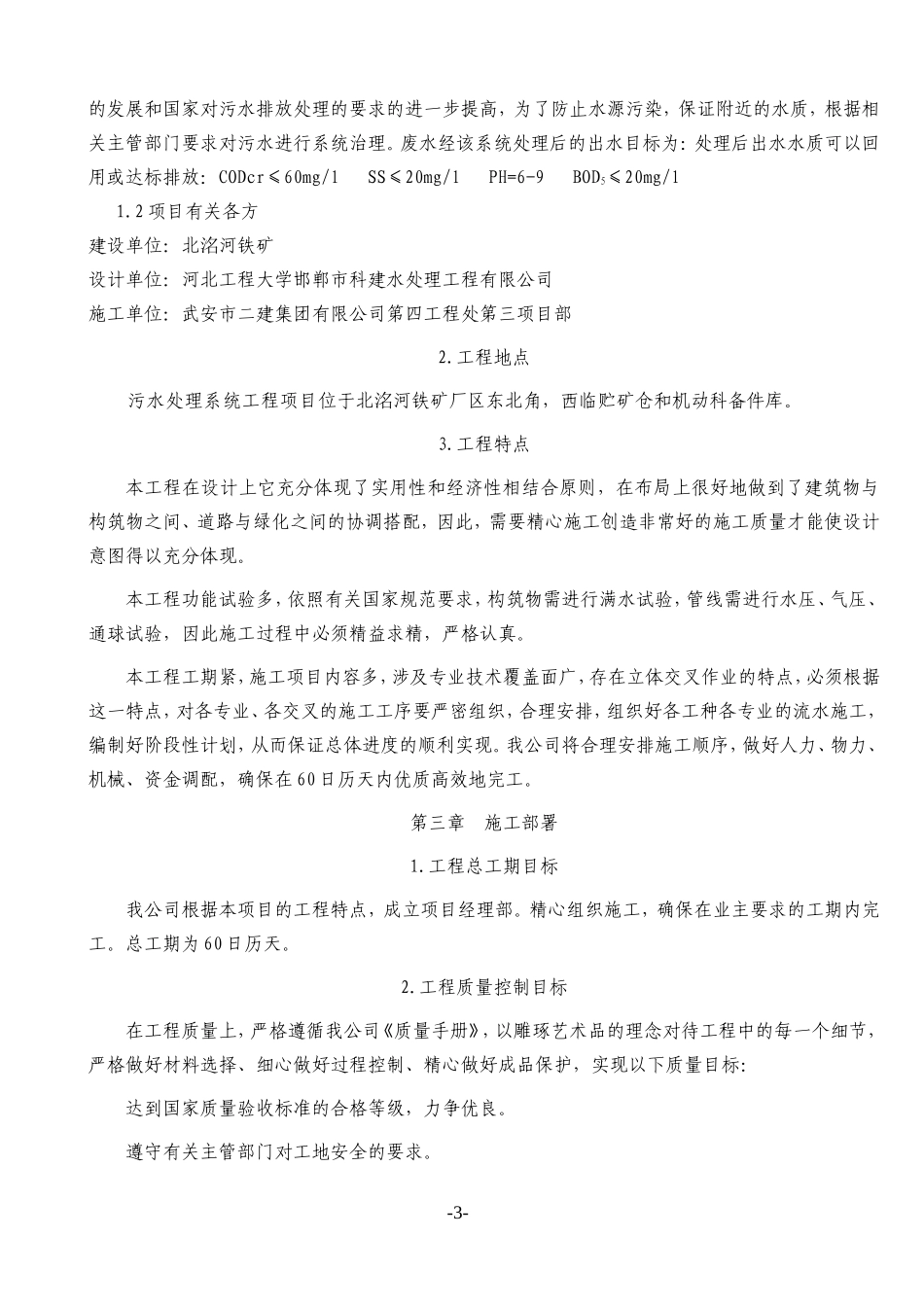 2025年精选优质工程资料：污水处理池施工组织设计2010.doc_第3页