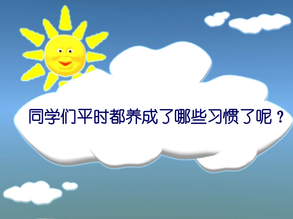 全国精选2025年优质老师专用课件：主题班会课件：如何养成良好的习惯.ppt_第2页