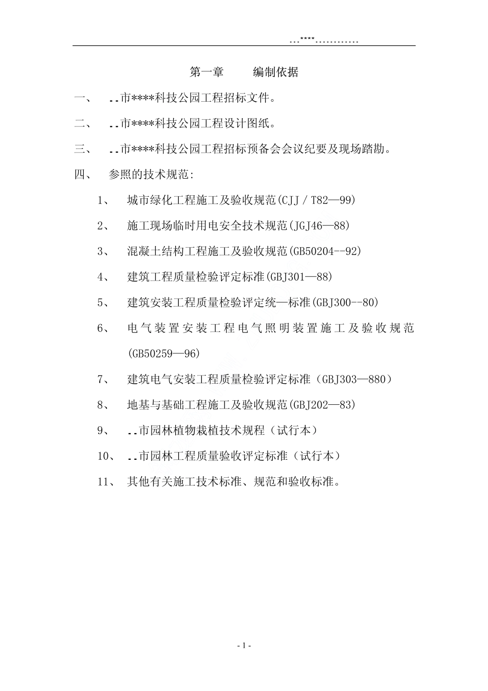 2025年精选优质工程资料：某科技公园施工方案.pdf_第1页