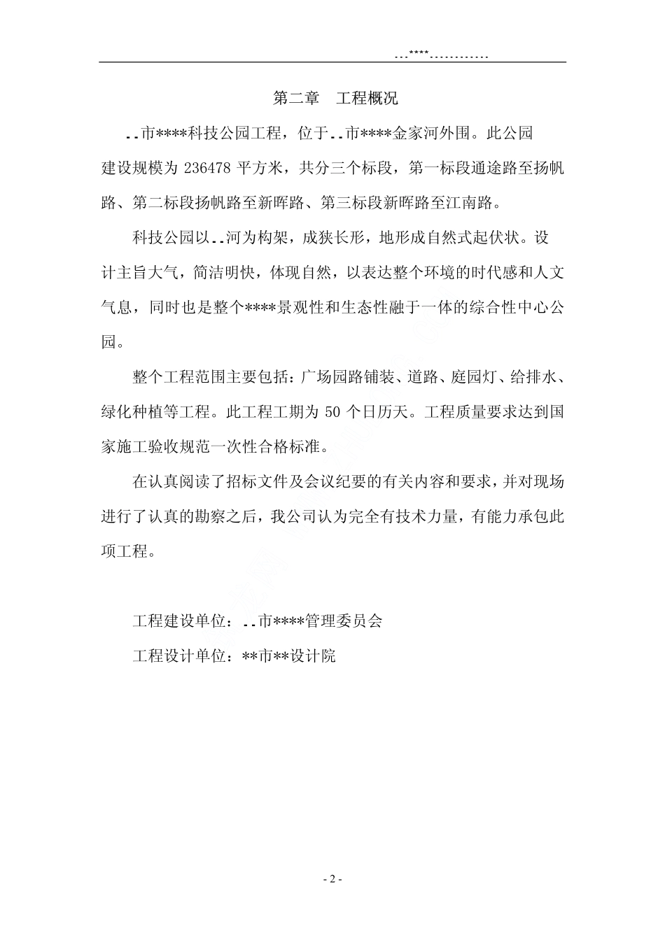 2025年精选优质工程资料：某科技公园施工方案.pdf_第2页
