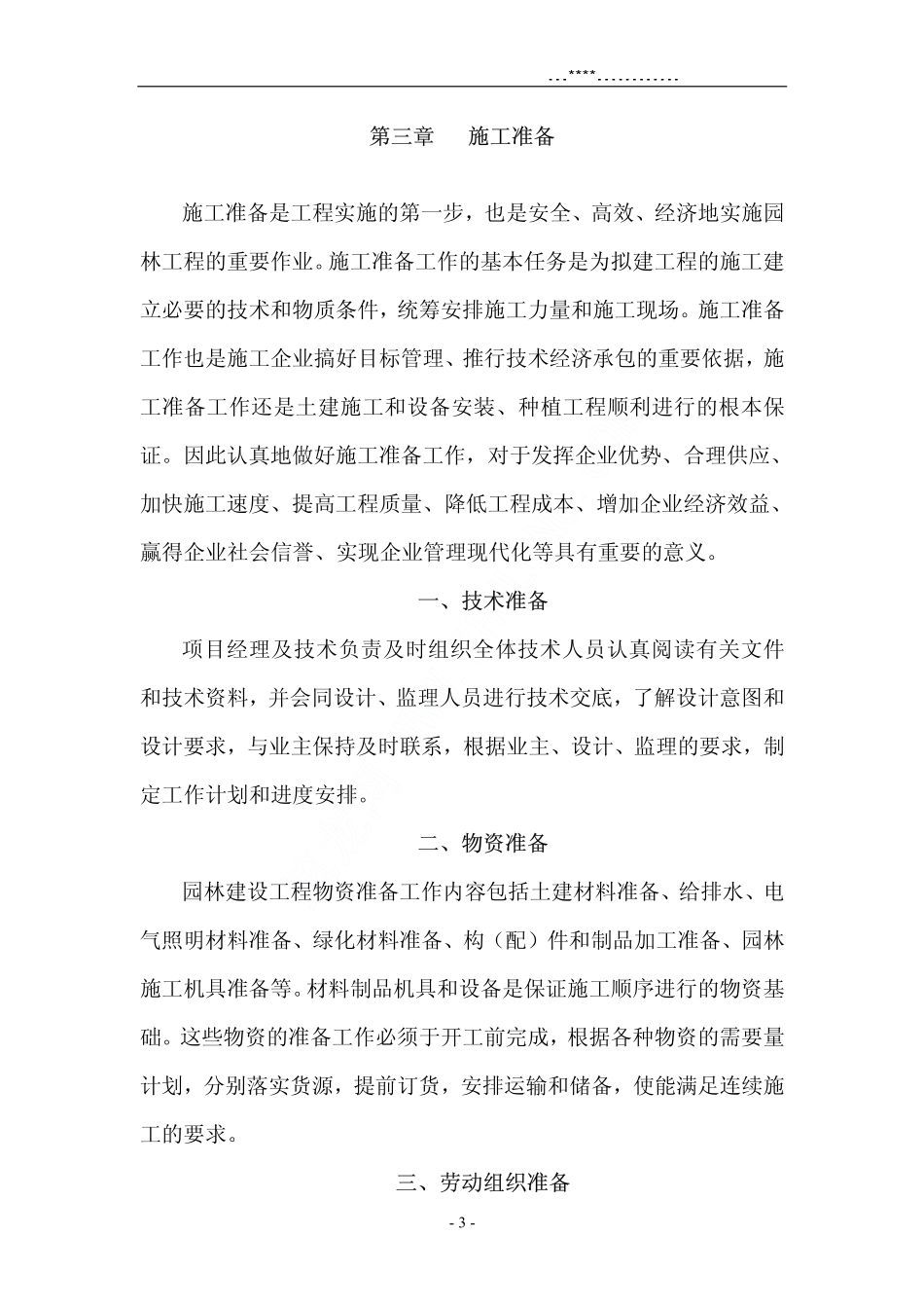 2025年精选优质工程资料：某科技公园施工方案.pdf_第3页