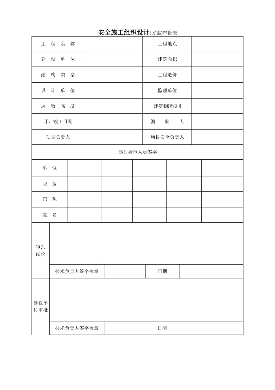 2025年精选优质工程资料：某工程安全施工组织设计.doc_第1页