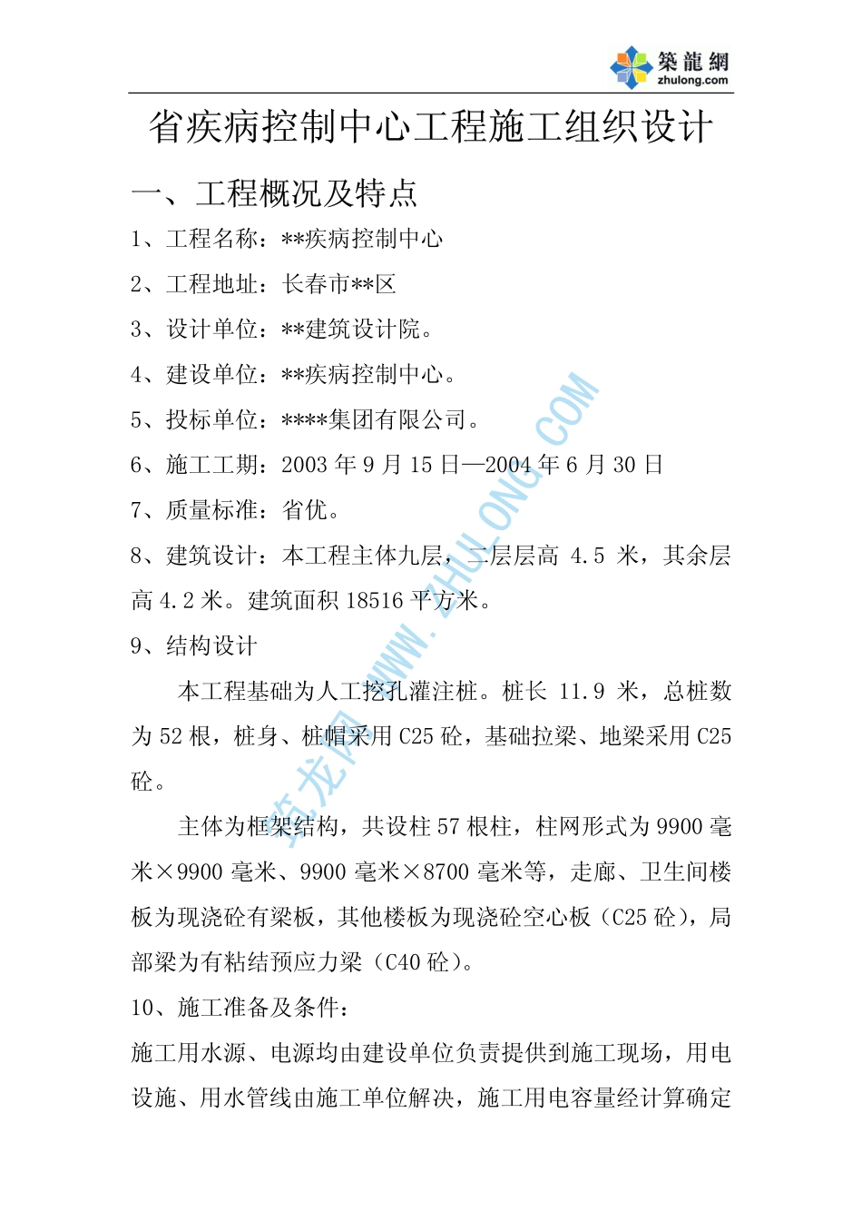 2025年精选优质工程资料：某框架疾病控制中心施工组织设计.pdf_第2页