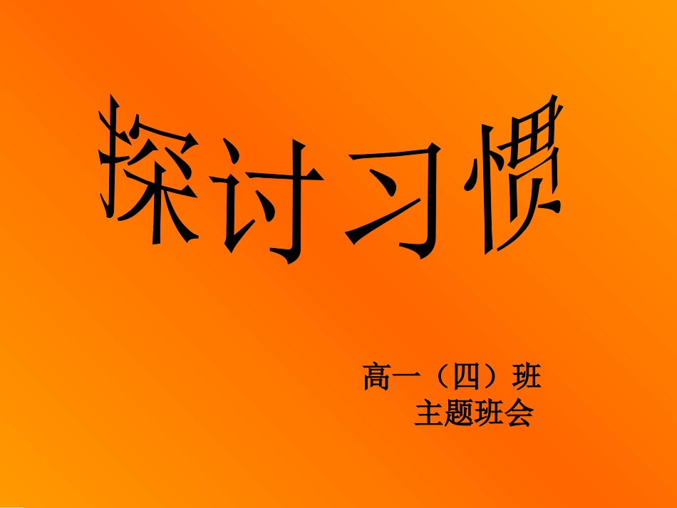 全国精选2025年优质老师专用课件：主题班会课件：我们身边的习惯.ppt_第1页