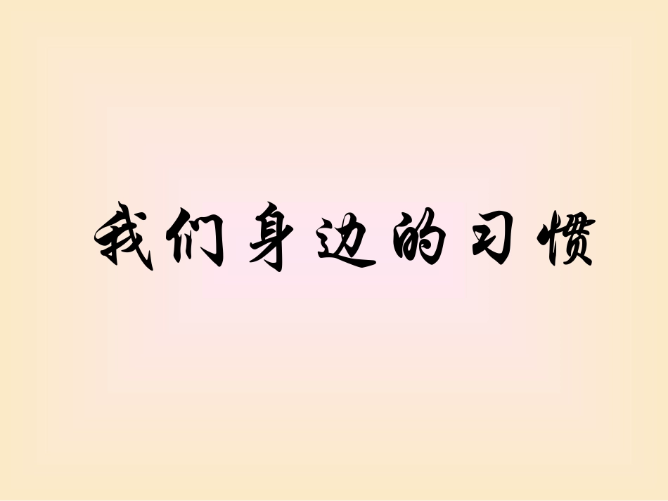 全国精选2025年优质老师专用课件：主题班会课件：我们身边的习惯.ppt_第3页