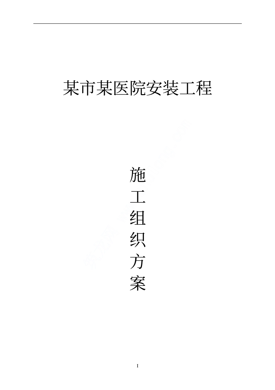 2025年精选优质工程资料：某市某医院安装工程施工组织设计.pdf_第1页