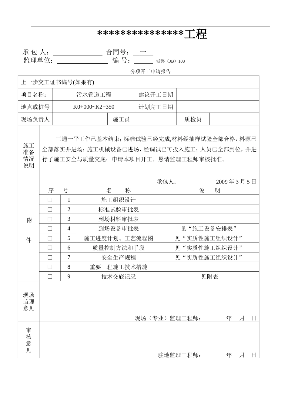 2025年精选优质工程资料：污水压力管道施工组织设计啊.doc_第1页