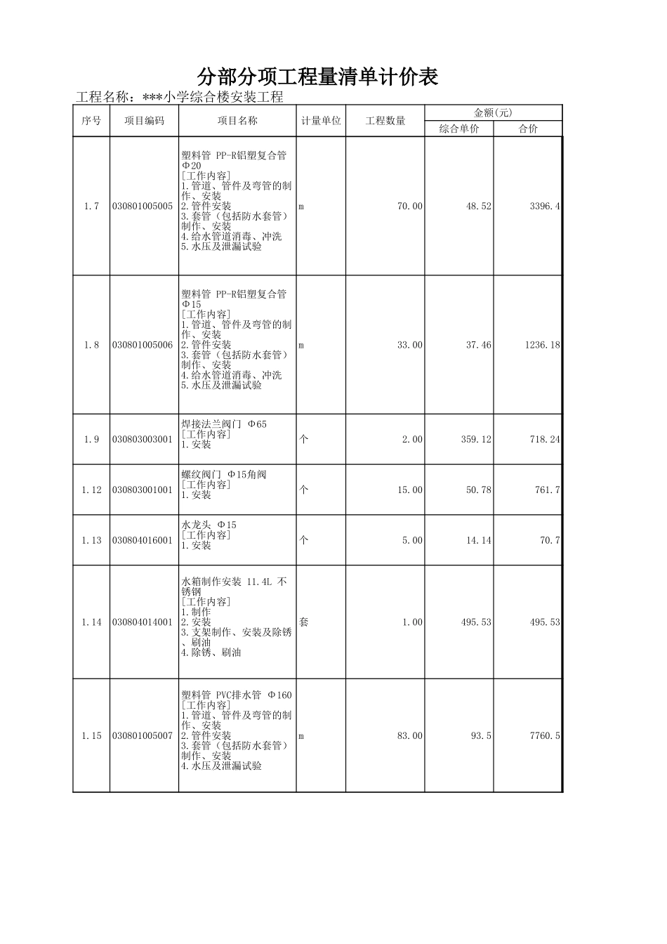 2025年精选优质工程资料：某小学综合楼工程（安装部分）.xls_第3页