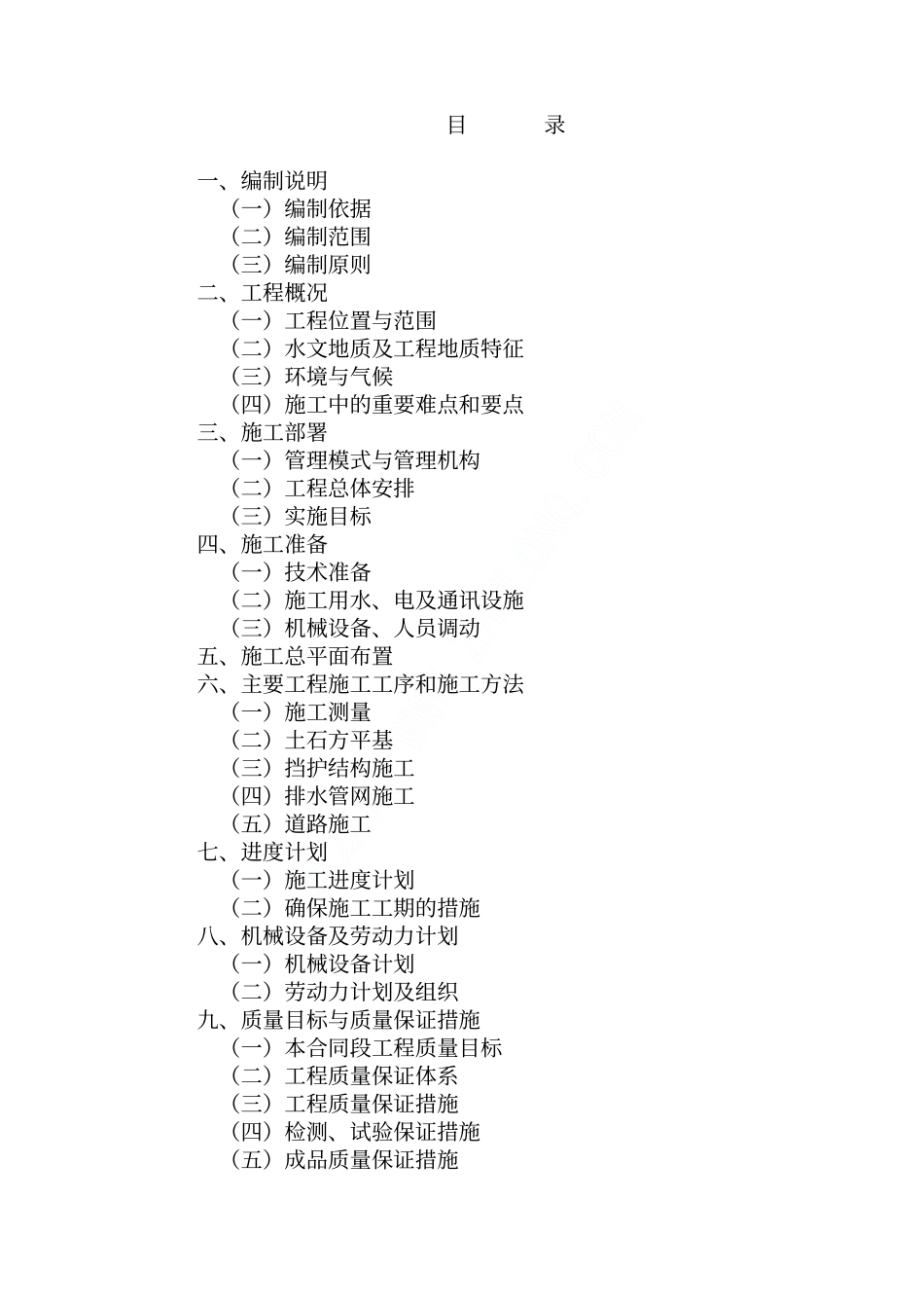 2025年精选优质工程资料：某住宅小区环境配套工程施工方案.pdf_第1页