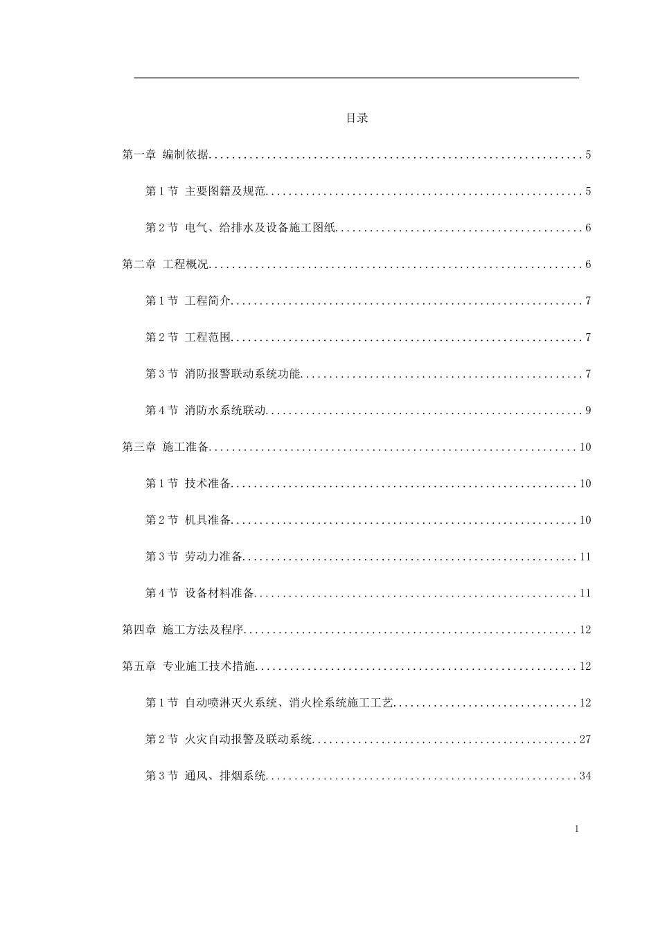 2025年精选优质工程资料：某工程消防系统施工组织设计.doc_第1页