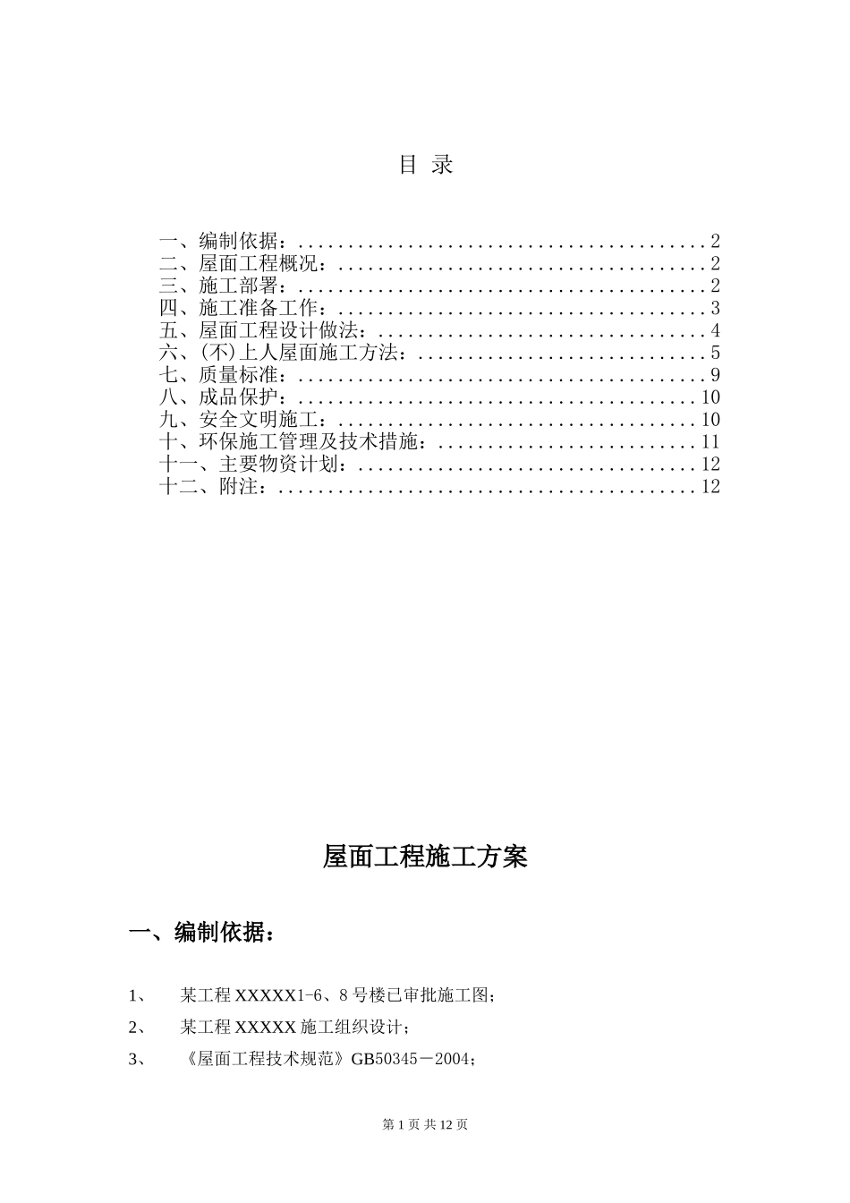 2025年精选优质工程资料：屋面工程施工方案.doc_第1页