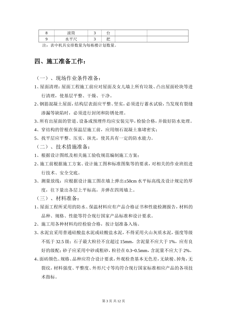 2025年精选优质工程资料：屋面工程施工方案.doc_第3页