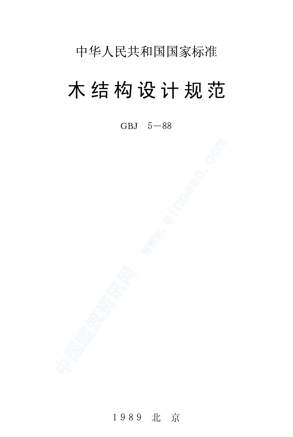 2025年精选优质工程资料：木结构设计规范.pdf_第1页