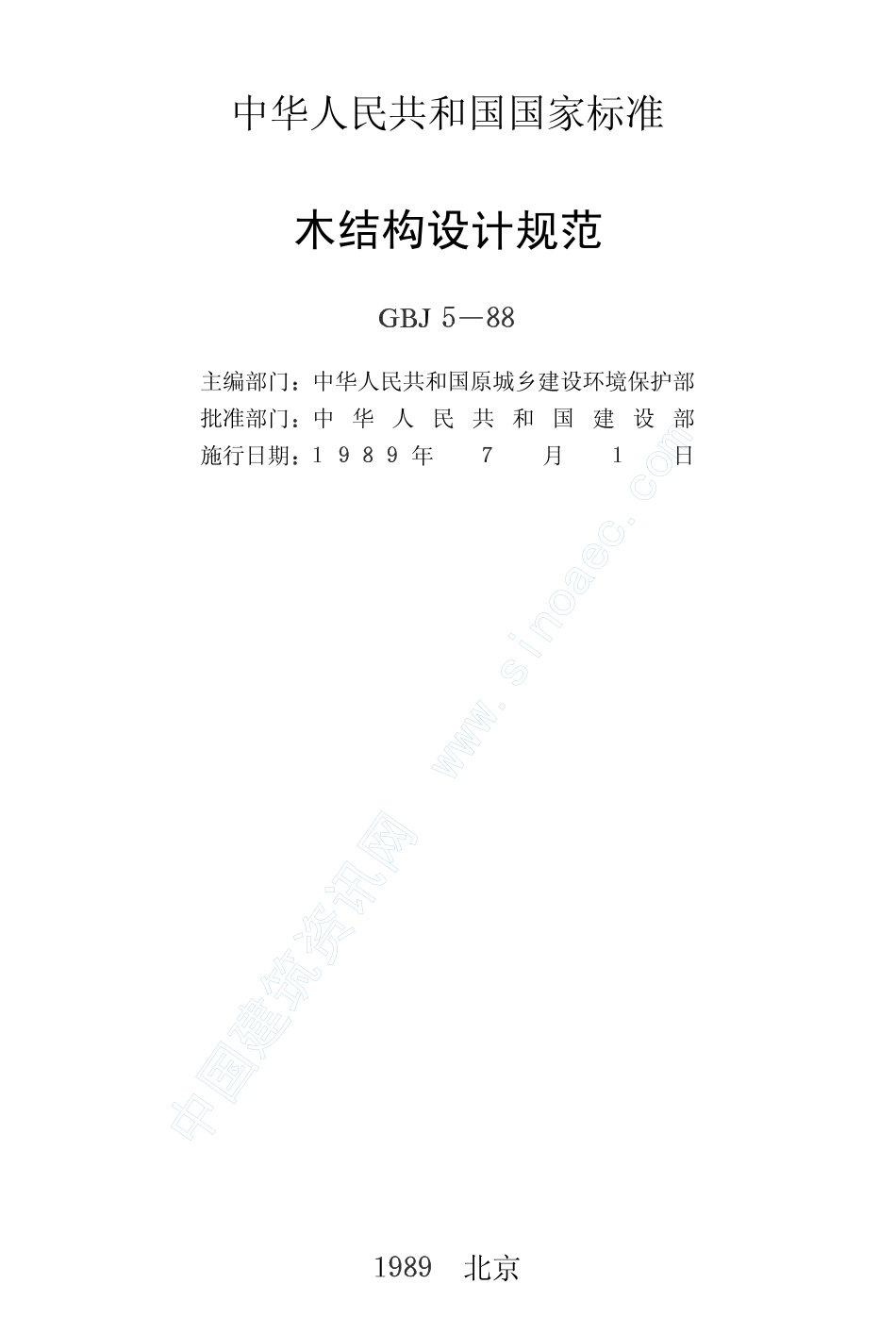 2025年精选优质工程资料：木结构设计规范.pdf_第2页