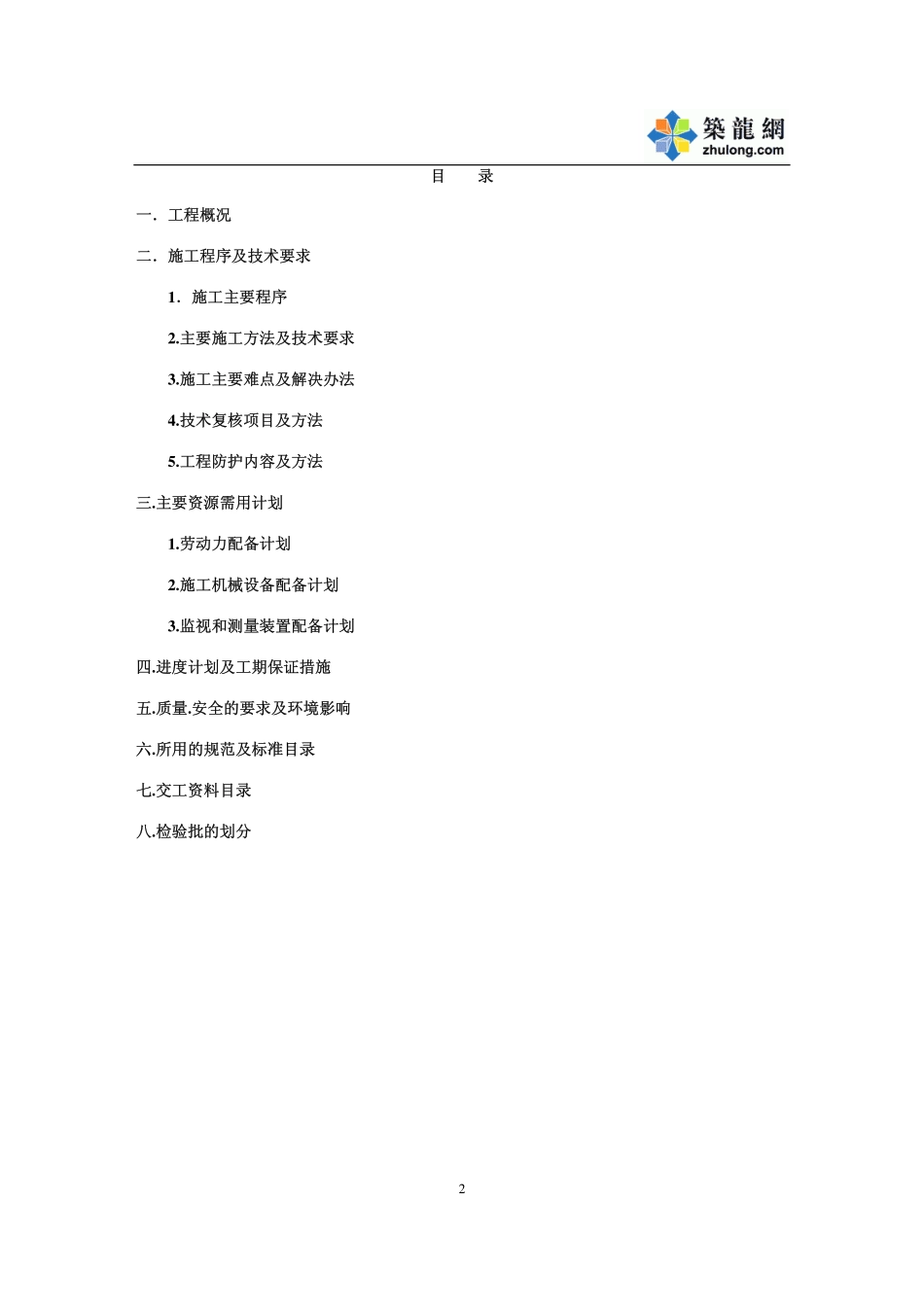 2025年精选优质工程资料：南京某体育场暖通施工方案.pdf_第2页